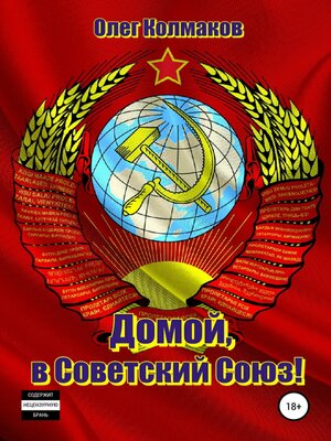 cover image of Домой, в Советский Союз!
